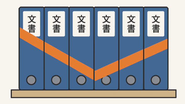 5Sされた紙文書ファイル