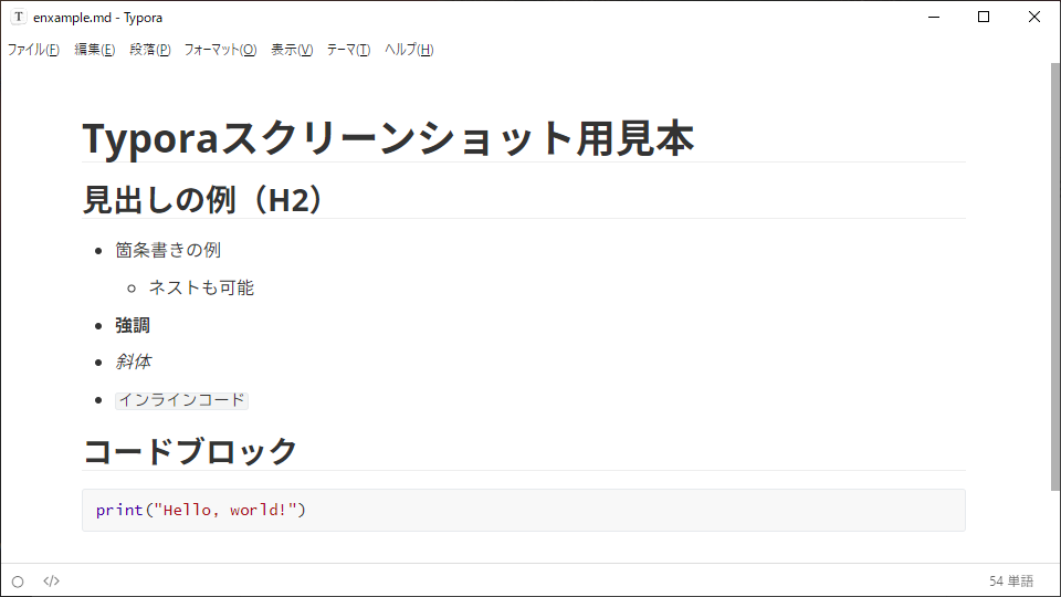 Typoraの1ペインUI表示（通常モード）