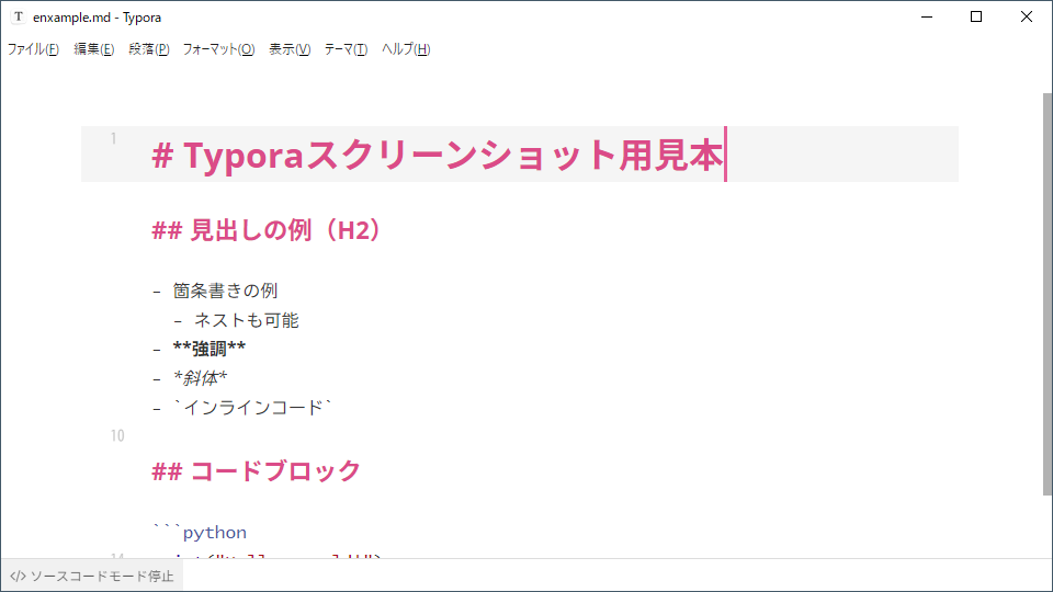 TyporaのMarkdown記法モード表示